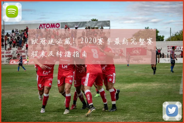 欧冠迷必藏！2020赛季最新完整赛程表及转播指南