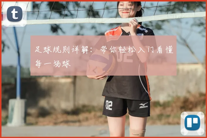 足球规则详解:带你轻松入门看懂每一场球