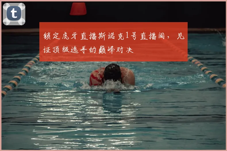 锁定虎牙直播斯诺克1号直播间，见证顶级选手的巅峰对决