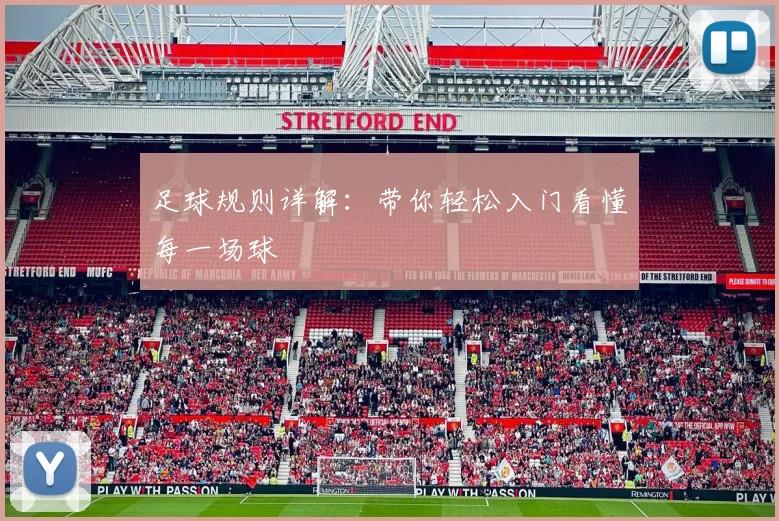 足球规则详解:带你轻松入门看懂每一场球