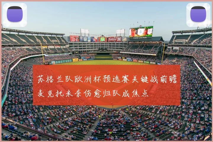 苏格兰队欧洲杯预选赛关键战前瞻麦克托米奈伤愈归队成焦点