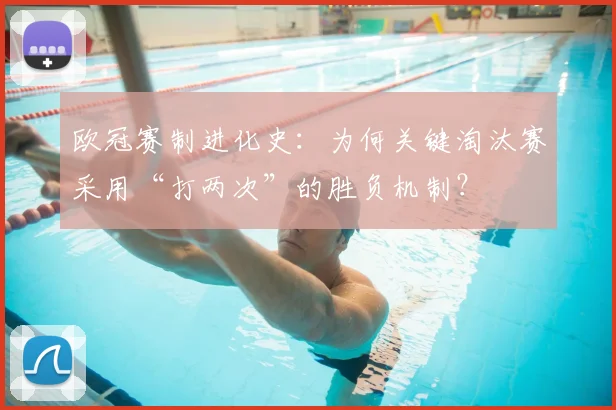 欧冠赛制进化史：为何关键淘汰赛采用“打两次”的胜负机制？
