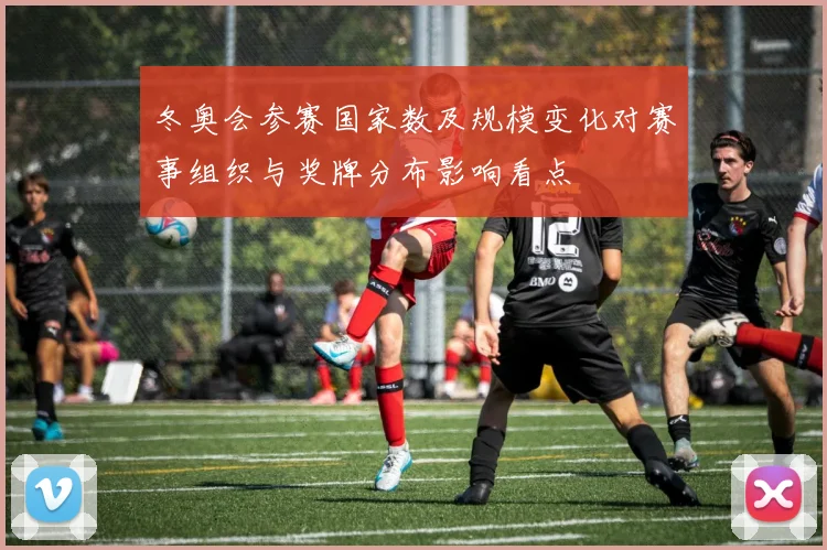 冬奥会参赛国家数及规模变化对赛事组织与奖牌分布影响看点