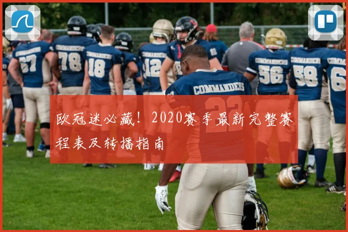 欧冠迷必藏！2020赛季最新完整赛程表及转播指南