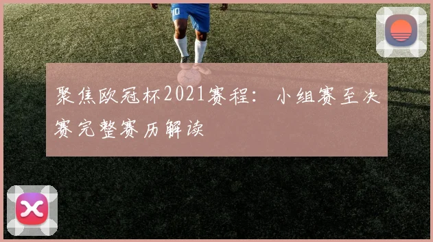 聚焦欧冠杯2021赛程：小组赛至决赛完整赛历解读