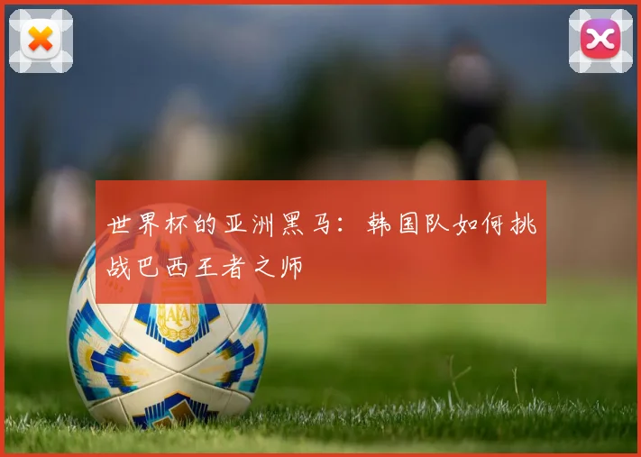 世界杯比分图表解析：冠军之路与关键战役