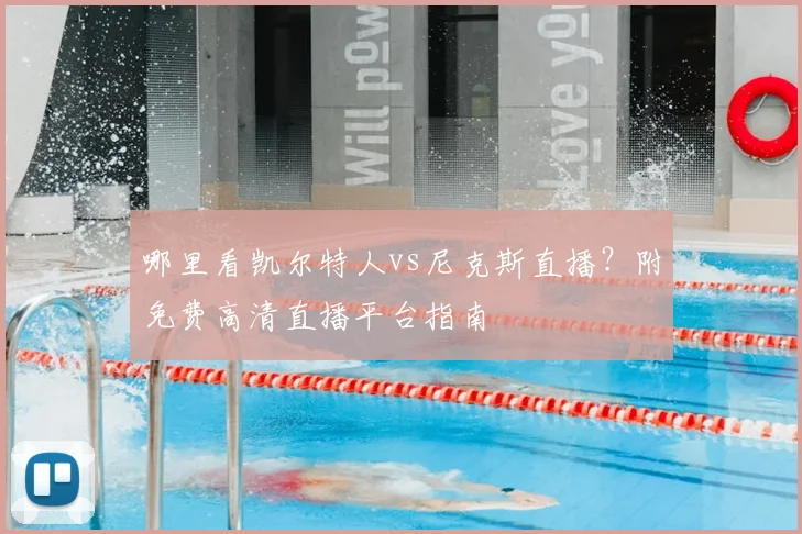 哪里看凯尔特人vs尼克斯直播？附免费高清直播平台指南