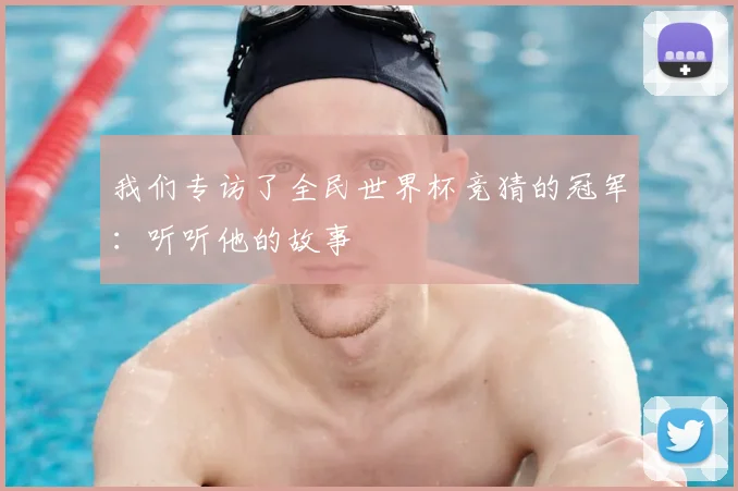 体彩串买成世界杯新趋势：多元玩法助燃观赛热情
