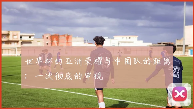 世界杯比分全记录:经典对决与冷门赛果一览