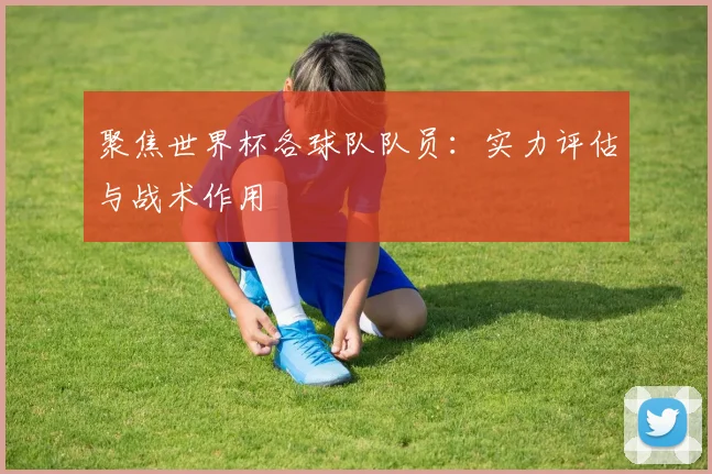 挪超赛季前瞻：争冠格局与升班马实力分析