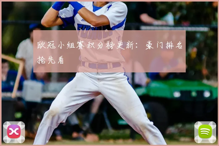 欧冠小组赛积分榜更新：豪门排名抢先看
