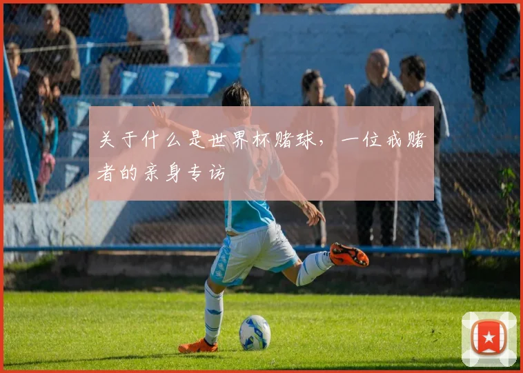 乌拉圭世界杯夺冠次数盘点:你知道他们曾两次捧杯吗?