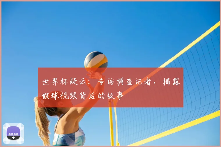 世界杯疑云：专访调查记者，揭露假球视频背后的故事