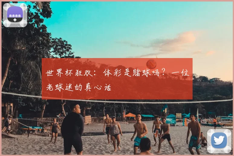 世界杯狂欢：体彩是赌球吗？一位老球迷的真心话