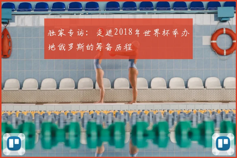 独家专访:走进2018年世界杯举办地俄罗斯的筹备历程