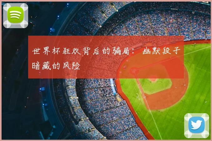 世界杯狂欢背后的骗局：幽默段子暗藏的风险