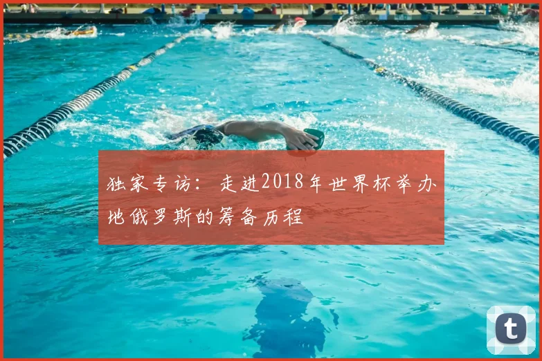 独家专访：走进2018年世界杯举办地俄罗斯的筹备历程