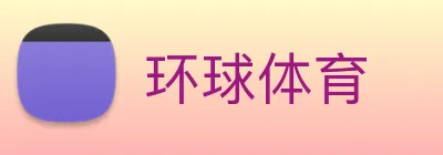 环球体育 Logo